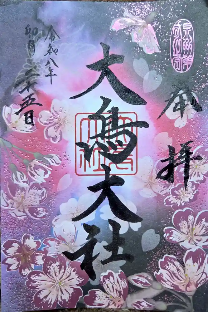 大鳥大社の御朱印