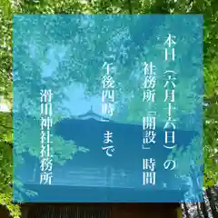 滑川神社 - 仕事と子どもの守り神(福島県)