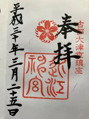 近江神宮の御朱印