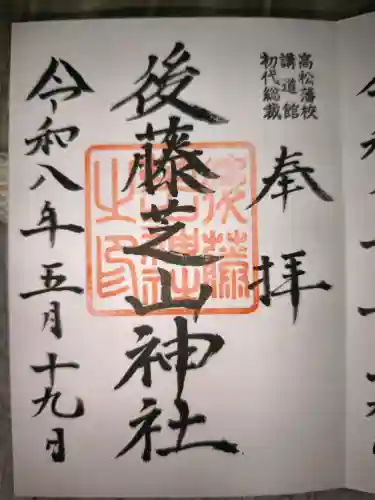 中野天満神社の御朱印