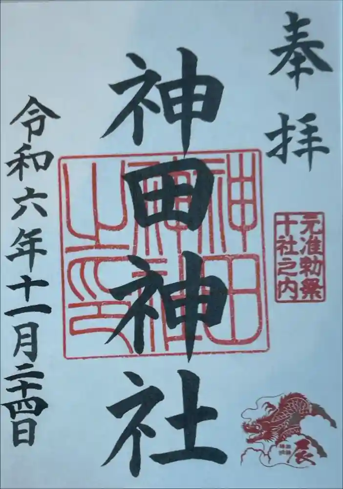 神田神社（神田明神）の御朱印