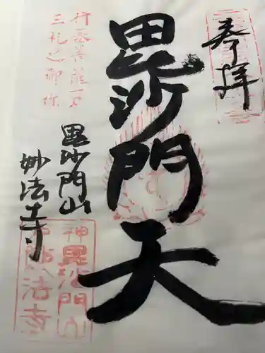 妙法寺(兵庫県)