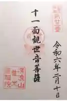 慈光円福院の御朱印