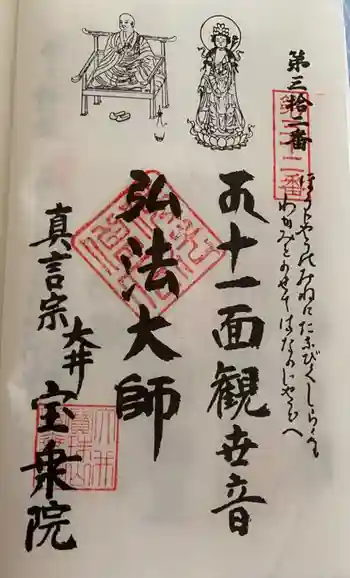 宝乗院の御朱印 2021年09月