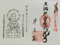 浄名院の御朱印