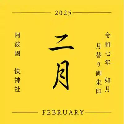快神社(徳島県)