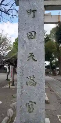 町田天満宮のその他建物