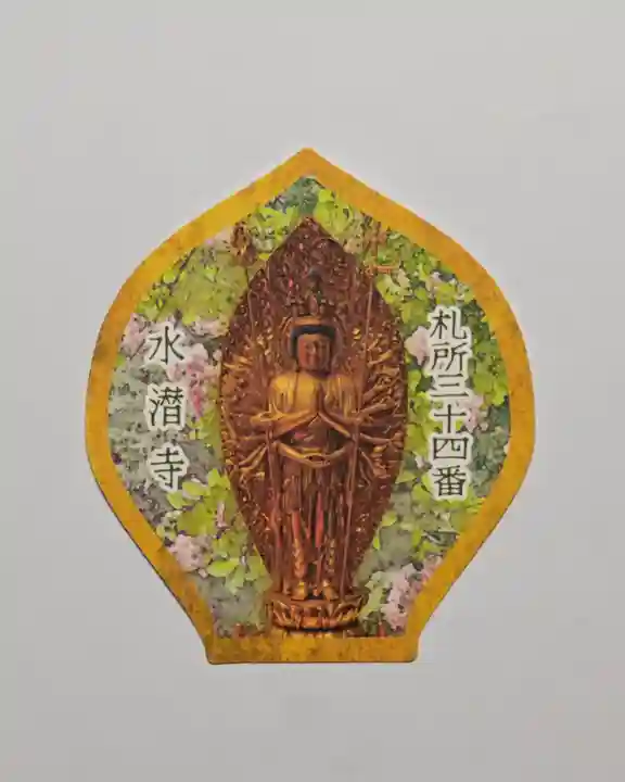 水潜寺(埼玉県)