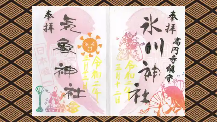 高円寺氷川神社の御朱印