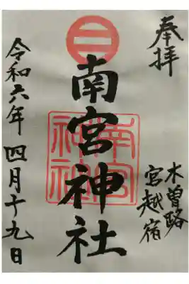 南宮神社の御朱印