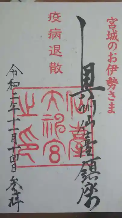 仙台大神宮の御朱印