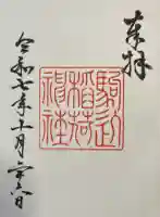 駒込稲荷神社の御朱印