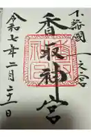 香取神宮の御朱印