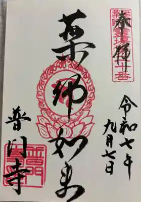 普門寺の御朱印