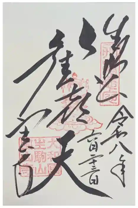 寳山寺の御朱印