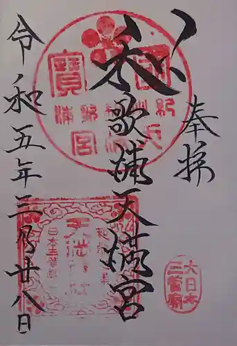 和歌浦天満宮の御朱印
