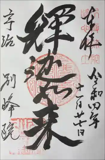 別峯院の御朱印 2022年11月