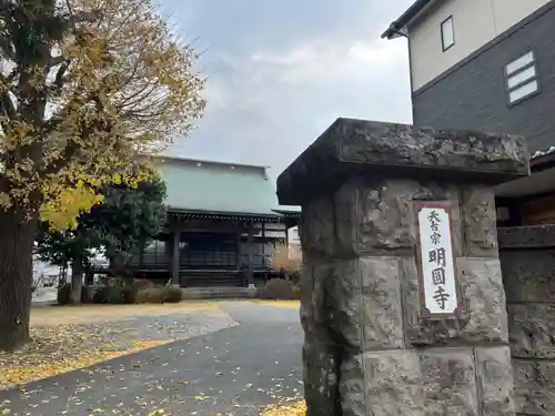 明圓寺(埼玉県)