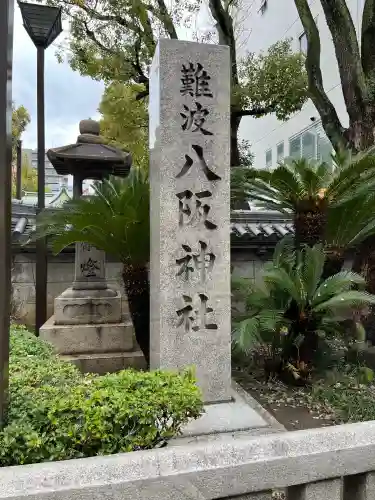 難波八阪神社の{uncategorized: "未分類", other: "その他", undefined: "問題あり", building: "その他建物", grave: "お墓", sacred_gate: "鳥居", guardian: "狛犬", statue: "像", buddha: "仏像", history: "歴史", nature: "自然", garden: "庭園", animal: "動物", pagoda: "塔", temizu: "手水舎", mountain_gate: "山門・神門", sanctuary: "本殿・本堂", subordinate: "末社・摂社", art: "芸術", scenery: "景色", jizo: "地蔵", ema: "絵馬", goshuin: "御朱印", omikuji: "おみくじ", items: "授与品その他", amulet: "お守り", goshuincho: "御朱印帳", eats: "食事", festival: "お祭り", votive_dance: "神楽", shichigosan: "七五三参", wedding: "結婚式", experience: "体験その他", initially: "初詣", around: "周辺", anti_infection: "感染症対策"}