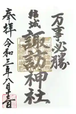 金印の御朱印