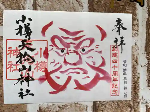 小樽天狗山神社の御朱印
