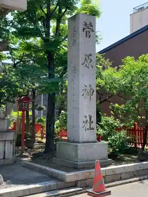 菅原神社のその他建物