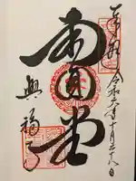 興福寺 南円堂の御朱印