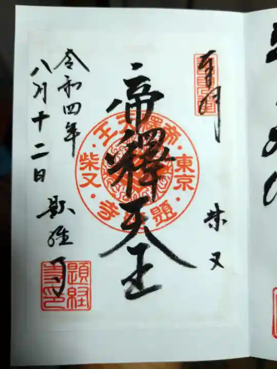 題経寺(柴又帝釈天)の御朱印