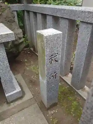 小菅神社(東京都)