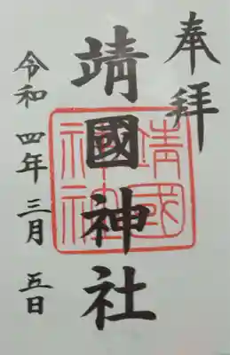 靖國神社(東京都)