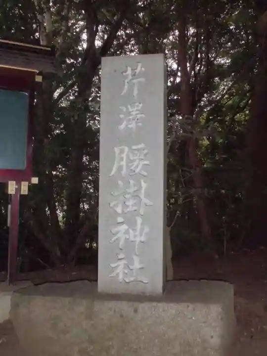 腰掛神社のその他建物