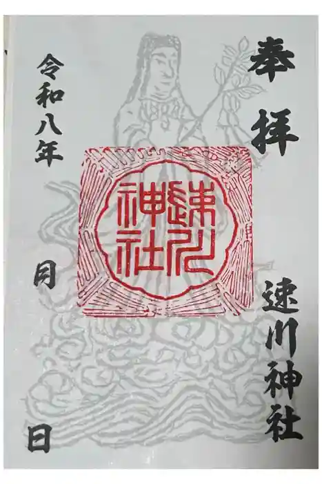 速川神社の御朱印