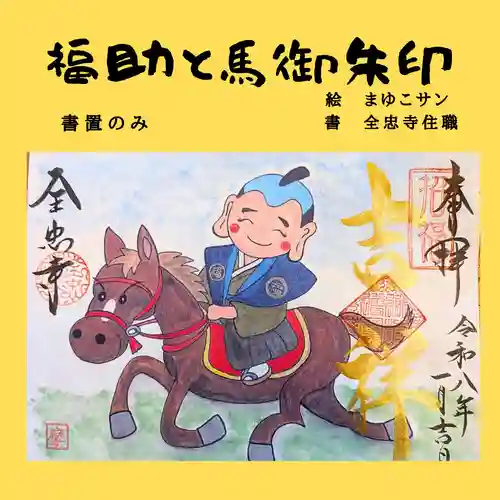 全忠寺の御朱印