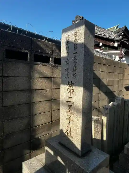 阿倍王子神社の{uncategorized: "未分類", other: "その他", undefined: "問題あり", building: "その他建物", grave: "お墓", sacred_gate: "鳥居", guardian: "狛犬", statue: "像", buddha: "仏像", history: "歴史", nature: "自然", garden: "庭園", animal: "動物", pagoda: "塔", temizu: "手水舎", mountain_gate: "山門・神門", sanctuary: "本殿・本堂", subordinate: "末社・摂社", art: "芸術", scenery: "景色", jizo: "地蔵", ema: "絵馬", goshuin: "御朱印", omikuji: "おみくじ", items: "授与品その他", amulet: "お守り", goshuincho: "御朱印帳", eats: "食事", festival: "お祭り", votive_dance: "神楽", shichigosan: "七五三参", wedding: "結婚式", experience: "体験その他", initially: "初詣", around: "周辺", anti_infection: "感染症対策"}
