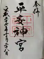 平安神宮の御朱印