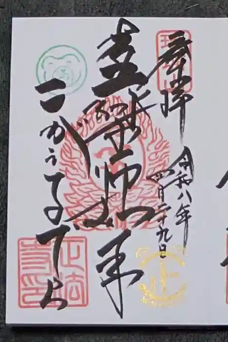 正法寺の御朱印