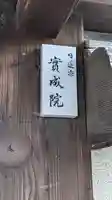 實成院(京都府)
