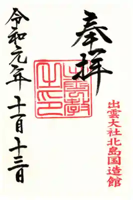 神有祭期間中御神殿の御朱印