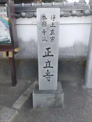 正立寺の建物その他