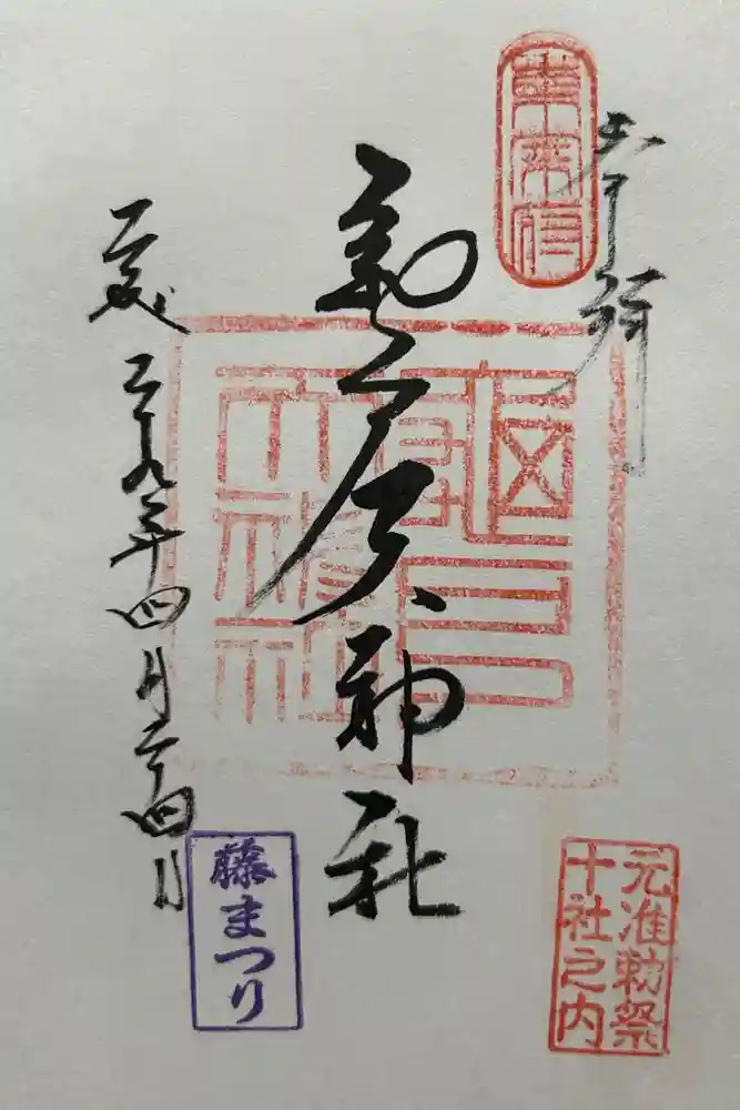 亀戸天神社の御朱印