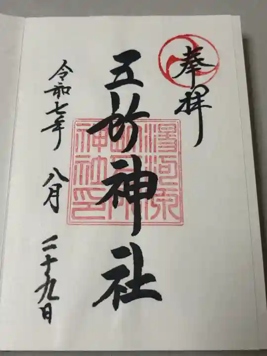 五所神社の御朱印