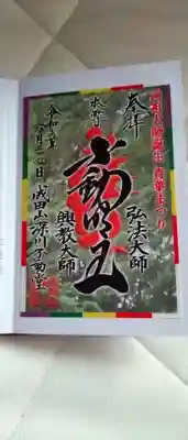 成田山深川不動堂（新勝寺東京別院）の御朱印