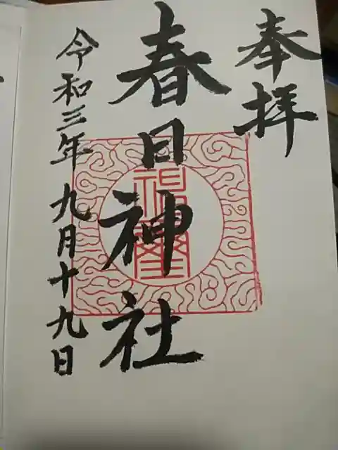 春日神社の御朱印
