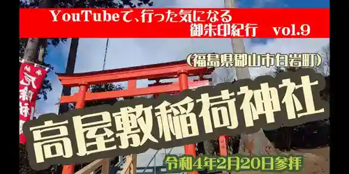 高屋敷稲荷神社(福島県)