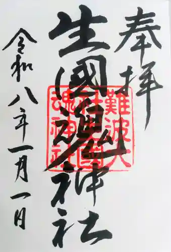 難波大社　生國魂神社の御朱印