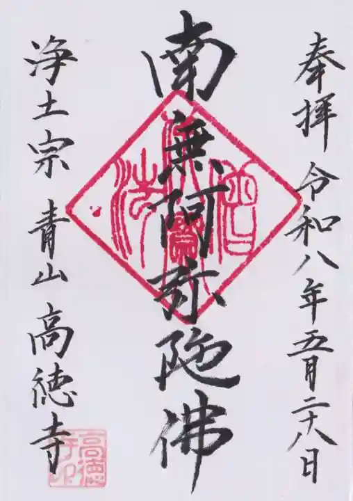 高徳寺(東京都)