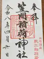 笠間稲荷神社 東京別社の御朱印