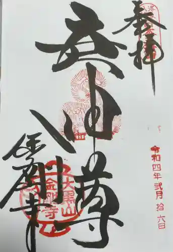 金剛寺（八坂庚申堂）の御朱印