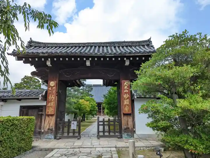 妙顯寺(妙顕寺)(京都府)