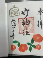 竹神社の{uncategorized: "未分類", other: "その他", undefined: "問題あり", building: "その他建物", grave: "お墓", sacred_gate: "鳥居", guardian: "狛犬", statue: "像", buddha: "仏像", history: "歴史", nature: "自然", garden: "庭園", animal: "動物", pagoda: "塔", temizu: "手水舎", mountain_gate: "山門・神門", sanctuary: "本殿・本堂", subordinate: "末社・摂社", art: "芸術", scenery: "景色", jizo: "地蔵", ema: "絵馬", goshuin: "御朱印", omikuji: "おみくじ", items: "授与品その他", amulet: "お守り", goshuincho: "御朱印帳", eats: "食事", festival: "お祭り", votive_dance: "神楽", shichigosan: "七五三参", wedding: "結婚式", experience: "体験その他", initially: "初詣", around: "周辺", anti_infection: "感染症対策"}